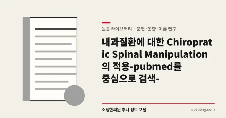 내과질환에 대한 Chiropratic Spinal Manipulation의 적용-pubmed를 중심으로 검색-