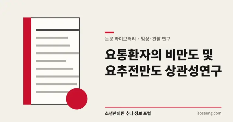 요통환자의 비만도 및 요추전만도 상관성 연구