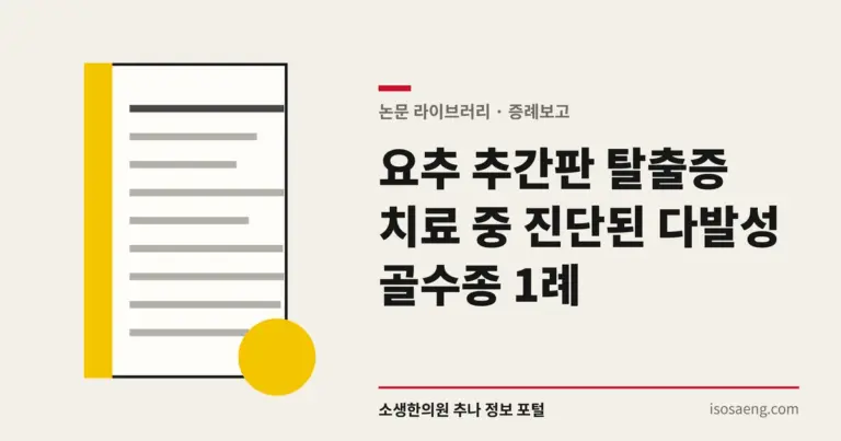 요추 추간판 탈출증 치료 중 진단된 다발성 골수종 1례