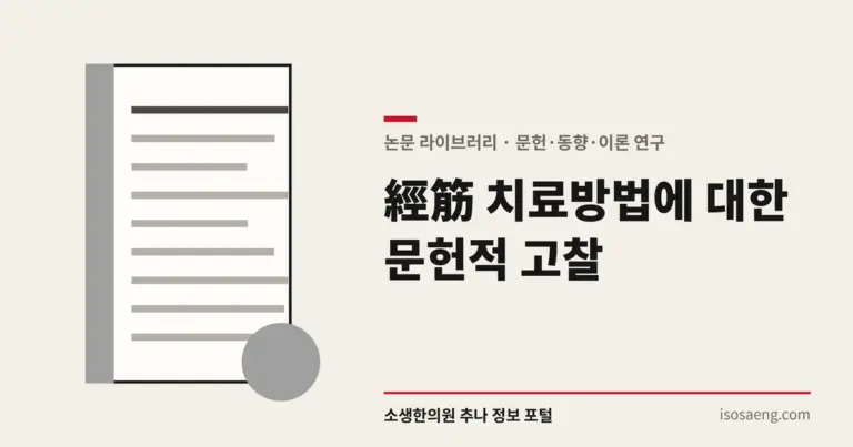 經筋 치료방법에 대한 문헌적 고찰
