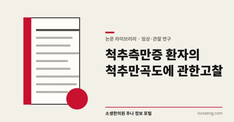 척추측만증 환자의 척추만곡도에 관한 고찰