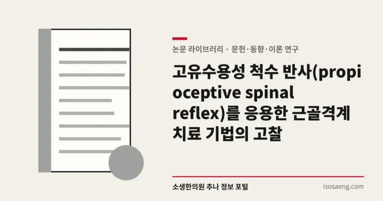 고유수용성 척수 반사(propioceptive spinal reflex)를 응용한 근골격계 치료 기법의 고찰