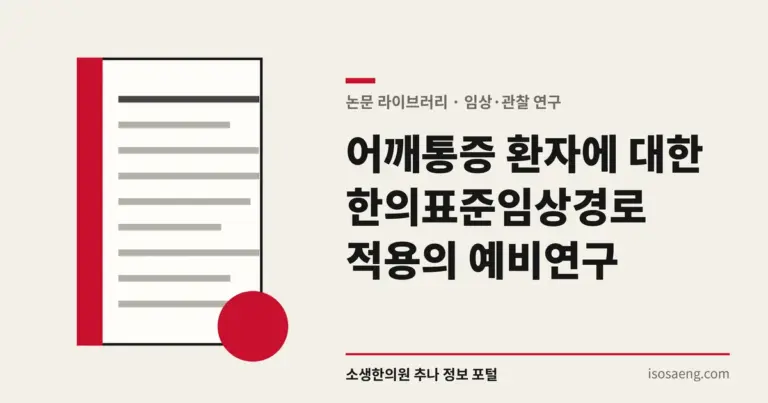 어깨통증 환자에 대한 한의표준임상경로 적용의 예비연구