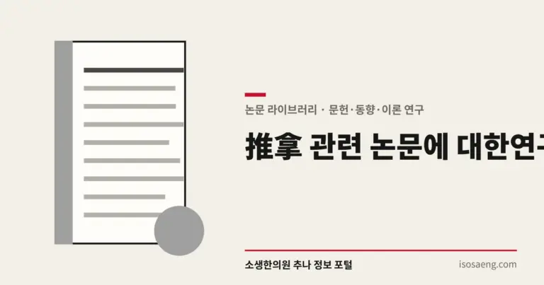 推拿 관련 논문에 대한 연구