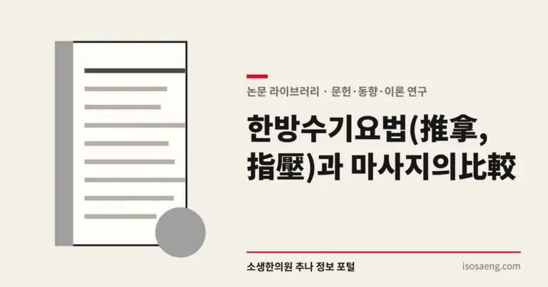 한방수기요법(推拿, 指壓)과 마사지의 比較