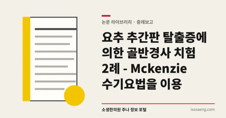 요추 추간판 탈출증에 의한 골반경사 치험 2례 - Mckenzie 수기요법을 이용