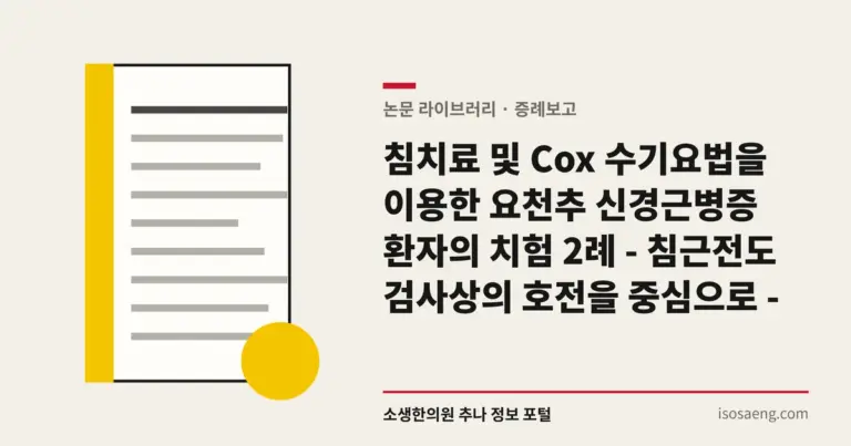 침치료 및 Cox 수기요법을 이용한 요천추 신경근병증 환자의 치험 2례 - 침근전도 검사상의 호전을 중심으로 -