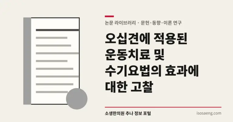 오십견에 적용된 운동치료 및 수기요법의 효과에 대한 고찰