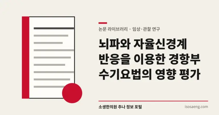 뇌파와 자율신경계 반응을 이용한 경항부 수기요법의 영향 평가