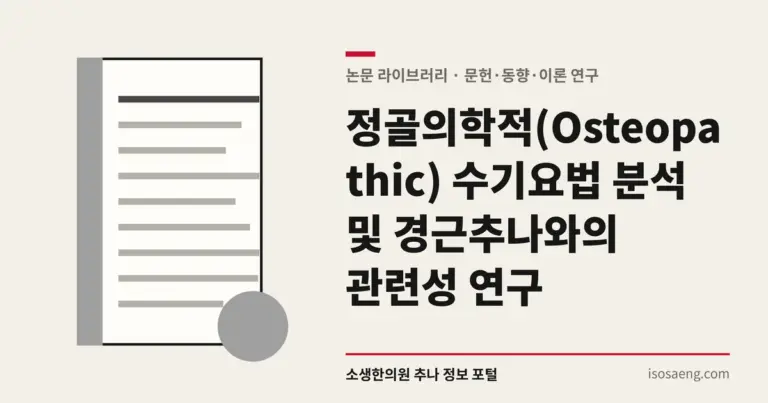 정골의학적(Osteopathic) 수기요법 분석 및 경근추나와의 관련성 연구