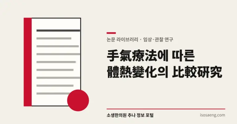 手氣療法에 따른 體熱變化의 比較 硏究
