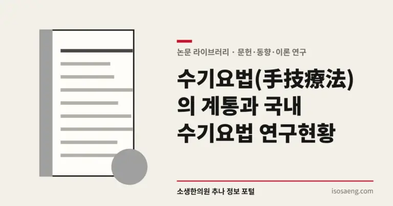 수기요법(手技療法)의 계통과 국내 수기요법 연구현황
