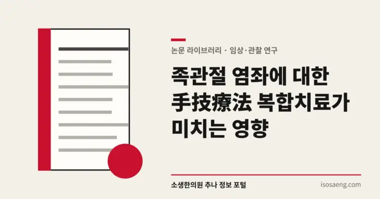 족관절 염좌에 대한 手技療法 복합치료가 미치는 영향
