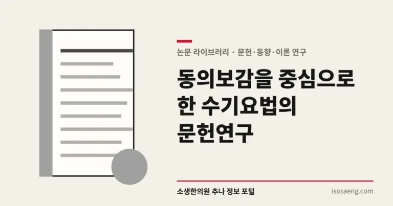 동의보감을 중심으로한 수기요법의 문헌연구