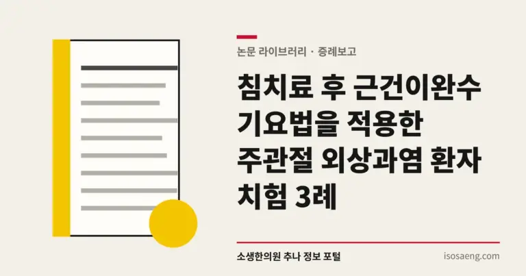 침치료 후 근건이완수기요법을 적용한 주관절 외상과염 환자 치험 3례