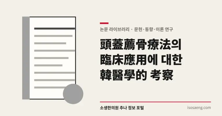 頭蓋薦骨療法의 臨床應用에 대한 韓醫學的 考察