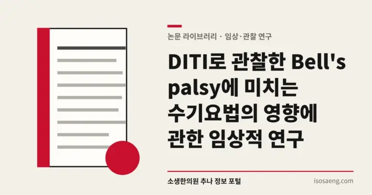 DITI로 관찰한 Bell's palsy에 미치는 수기요법의 영향에 관한 임상적 연구