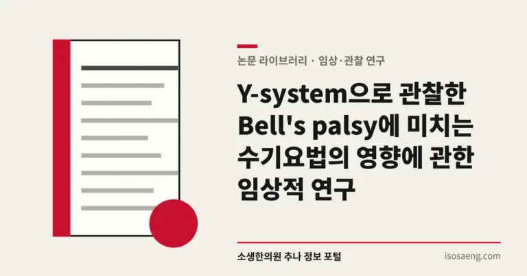 Y-system으로 관찰한 Bell's palsy에 미치는 수기요법의 영향에 관한 임상적 연구