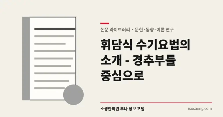 휘담식 수기요법의 소개 - 경추부를 중심으로