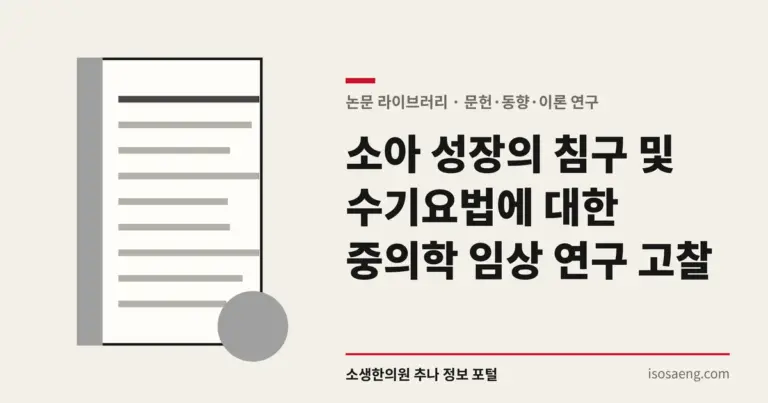 소아 성장의 침구 및 수기요법에 대한 중의학 임상 연구 고찰