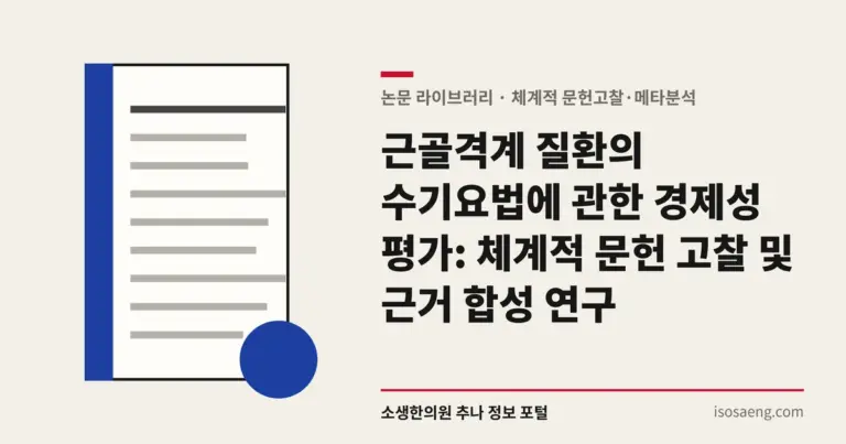 근골격계 질환의 수기요법에 관한 경제성 평가: 체계적 문헌 고찰 및 근거 합성 연구