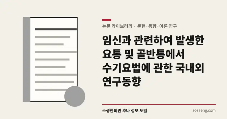 임신과 관련하여 발생한 요통 및 골반통에서 수기요법에 관한 국내외 연구동향