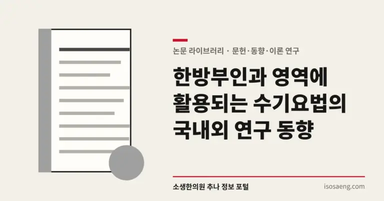 한방부인과 영역에 활용되는 수기요법의 국내외 연구 동향