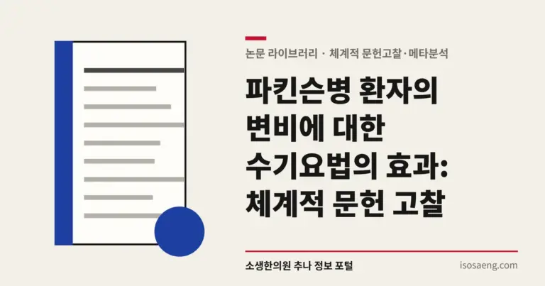 파킨슨병 환자의 변비에 대한 수기요법의 효과: 체계적 문헌 고찰
