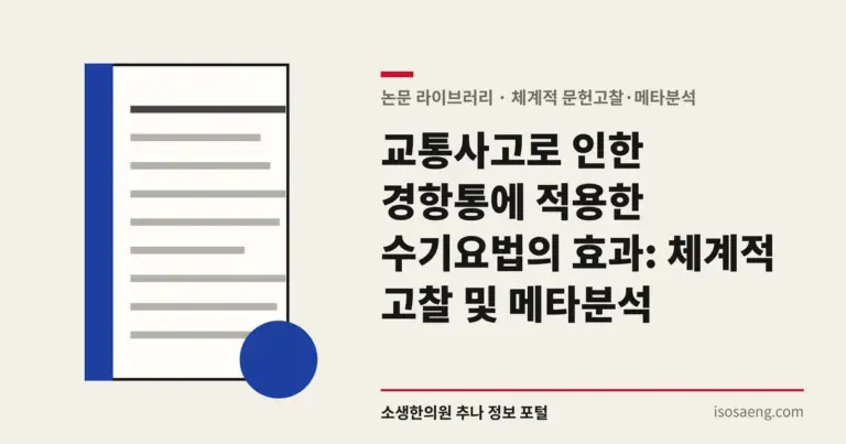 교통사고로 인한 경항통에 적용한 수기요법의 효과: 체계적 고찰 및 메타분석