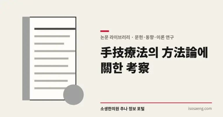 手技療法의 方法論에 關한 考察