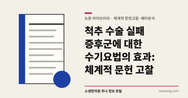 척추 수술 실패 증후군에 대한 수기요법의 효과: 체계적 문헌 고찰