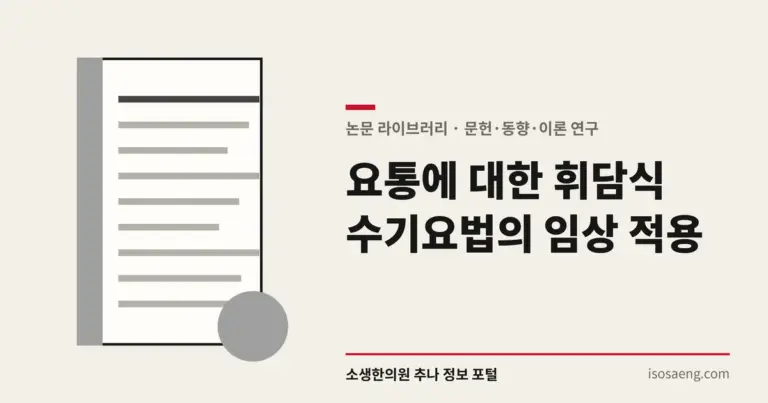 요통에 대한 휘담식 수기요법의 임상 적용
