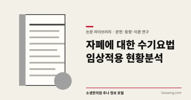 자폐에 대한 수기요법 임상적용 현황분석