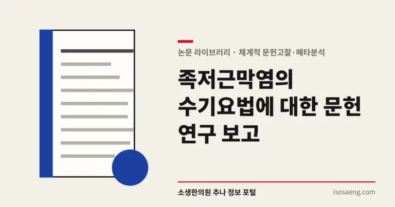 족저근막염의 수기요법에 대한 문헌 연구 보고