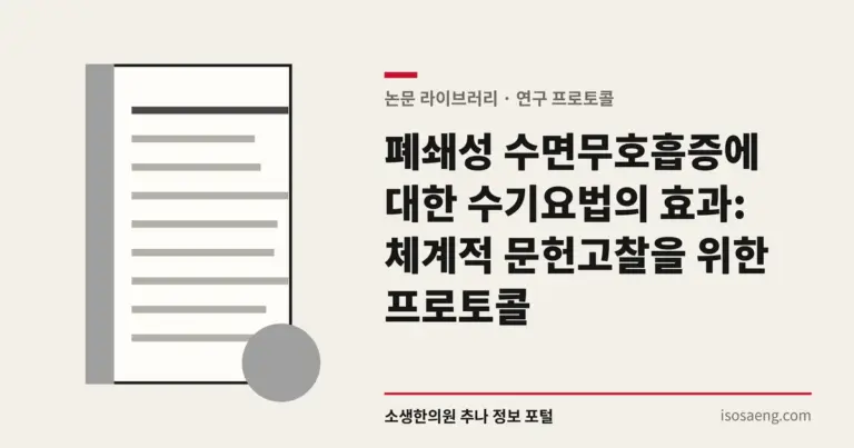 폐쇄성 수면무호흡증에 대한 수기요법의 효과: 체계적 문헌고찰을 위한 프로토콜