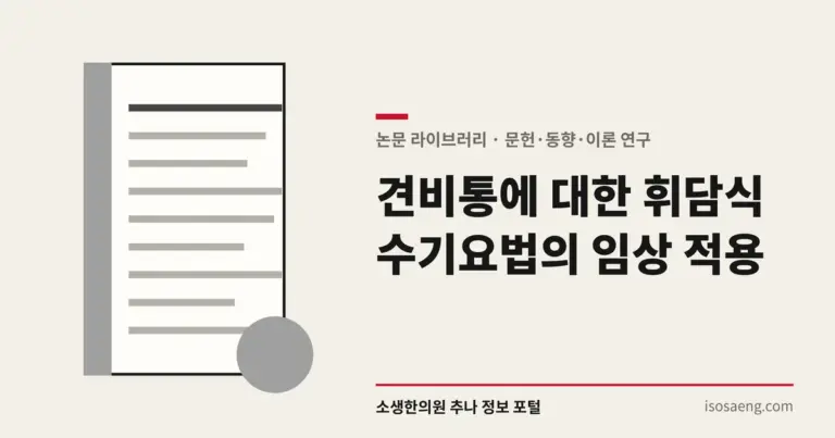 견비통에 대한 휘담식 수기요법의 임상 적용