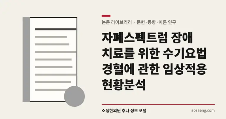자폐스펙트럼 장애 치료를 위한 수기요법 경혈에 관한 임상적용 현황분석