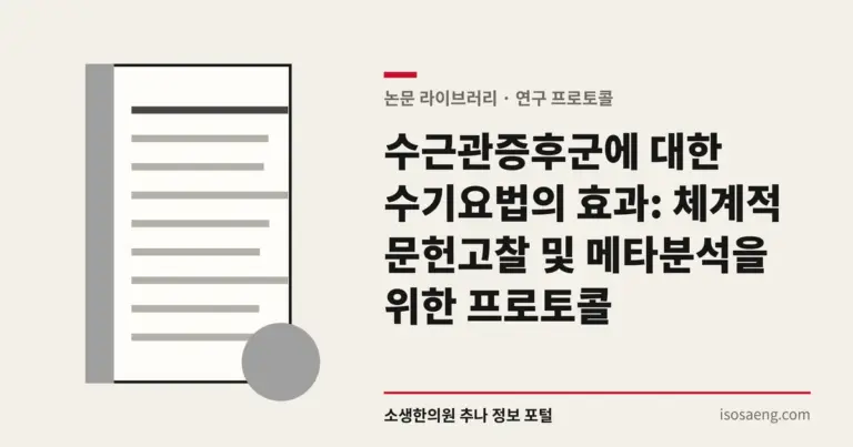 수근관증후군에 대한 수기요법의 효과: 체계적 문헌고찰 및 메타분석을 위한 프로토콜