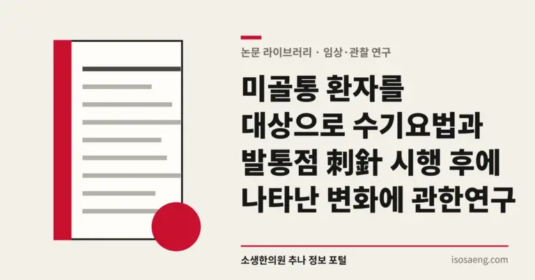 미골통 환자를 대상으로 수기요법과 발통점 刺針 시행 후에 나타난 변화에 관한 연구