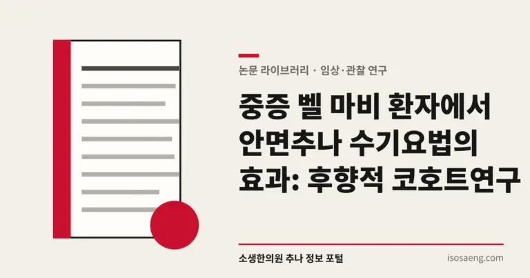 중증 벨 마비 환자에서 안면추나 수기요법의 효과: 후향적 코호트 연구