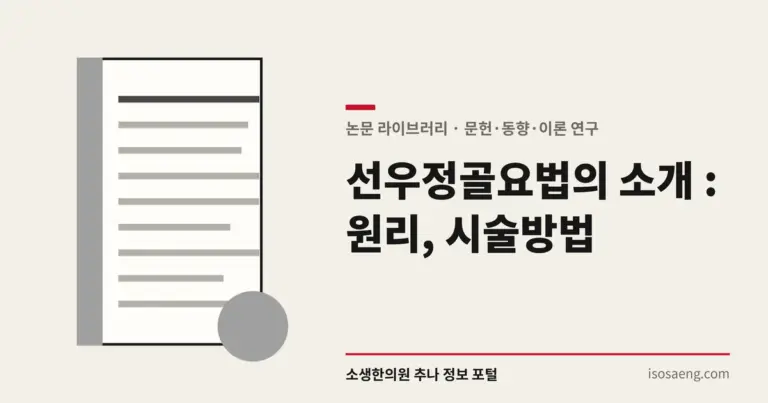 선우정골요법의 소개 : 원리, 시술방법