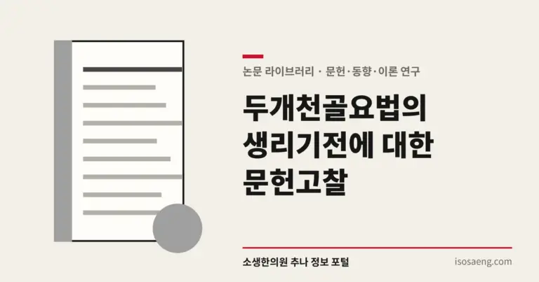 두개천골요법의 생리기전에 대한 문헌고찰