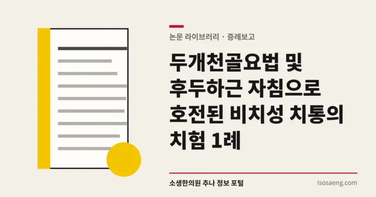 두개천골요법 및 후두하근 자침으로 호전된 비치성 치통의 치험 1례