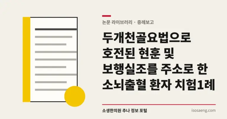 두개천골요법으로 호전된 현훈 및 보행실조를 주소로 한 소뇌출혈 환자 치험 1례