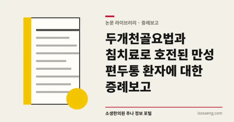 두개천골요법과 침치료로 호전된 만성 편두통 환자에 대한 증례보고