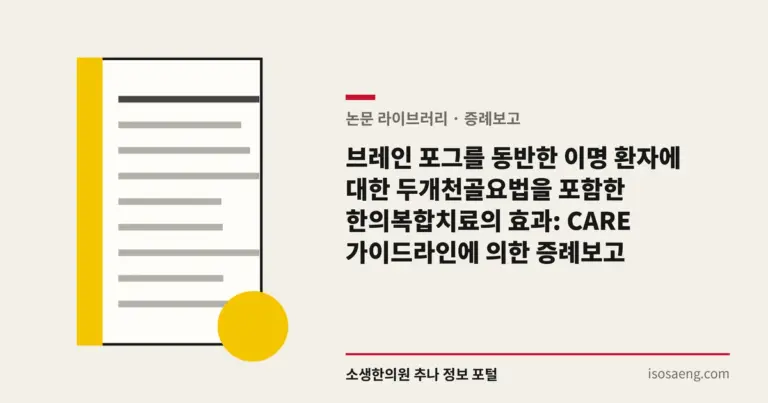브레인 포그를 동반한 이명 환자에 대한 두개천골요법을 포함한 한의복합치료의 효과: CARE 가이드라인에 의한 증례보고