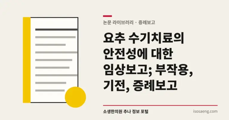 요추 수기치료의 안전성에 대한 임상보고; 부작용, 기전, 증례보고