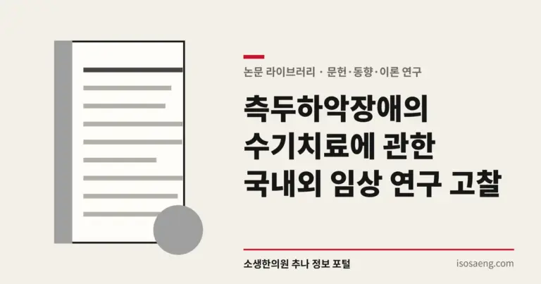 측두하악장애의 수기치료에 관한 국내외 임상 연구 고찰