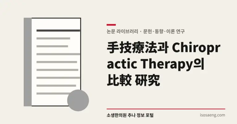 手技療法과 Chiropractic Therapy의 比較 硏究