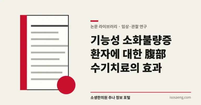 기능성 소화불량증 환자에 대한 腹部 수기치료의 효과